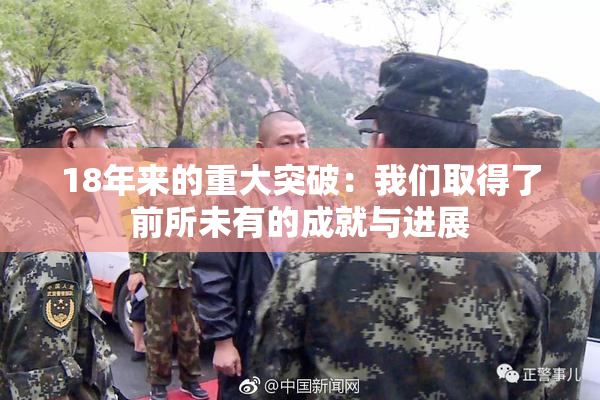 18年来的重大突破：我们取得了前所未有的成就与进展