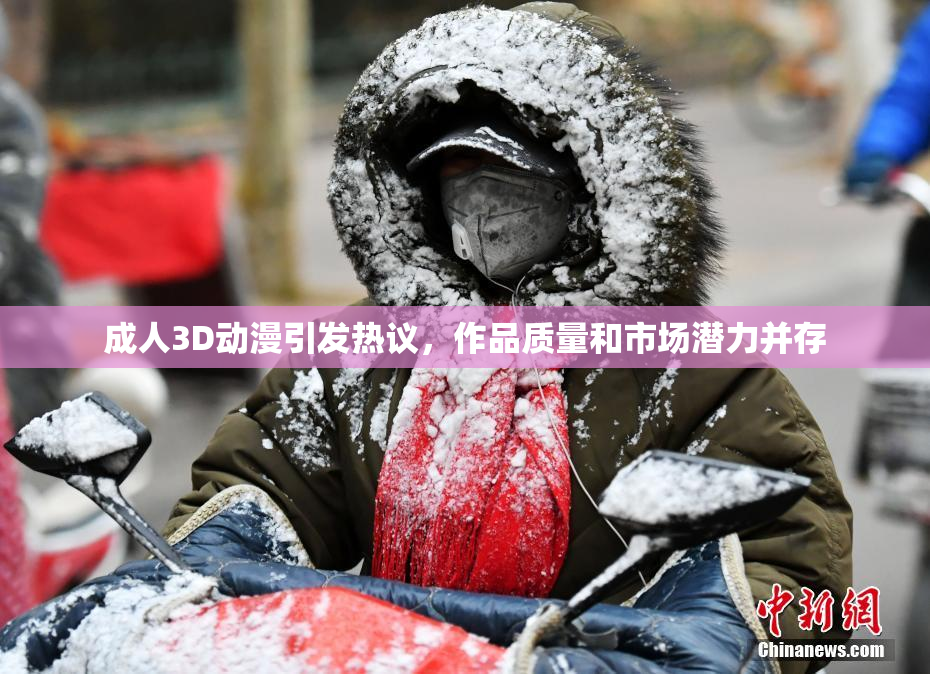 成人3D动漫引发热议，作品质量和市场潜力并存