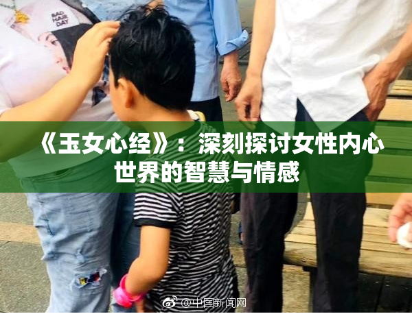 《玉女心经》：深刻探讨女性内心世界的智慧与情感