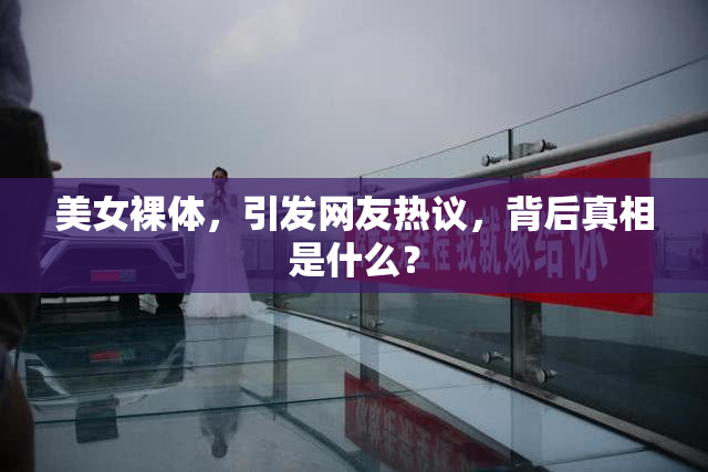 美女裸体，引发网友热议，背后真相是什么？