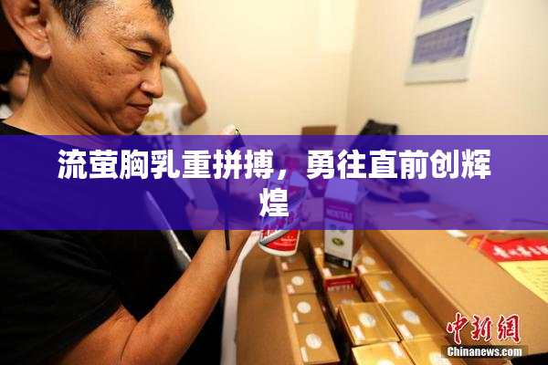 流萤胸乳重拼搏，勇往直前创辉煌