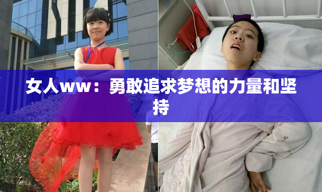 女人ww：勇敢追求梦想的力量和坚持
