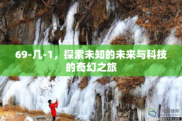 69-几-1，探索未知的未来与科技的奇幻之旅