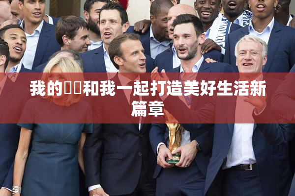 我的妺妺和我一起打造美好生活新篇章
