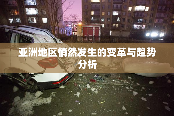 亚洲地区悄然发生的变革与趋势分析