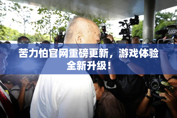 苦力怕官网重磅更新，游戏体验全新升级！