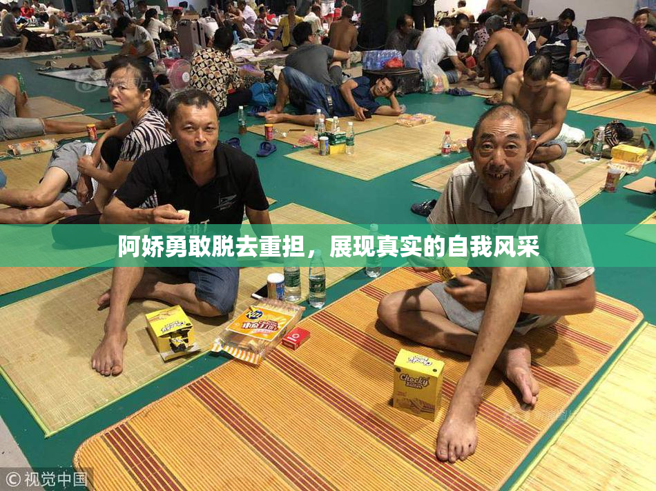 阿娇勇敢脱去重担，展现真实的自我风采