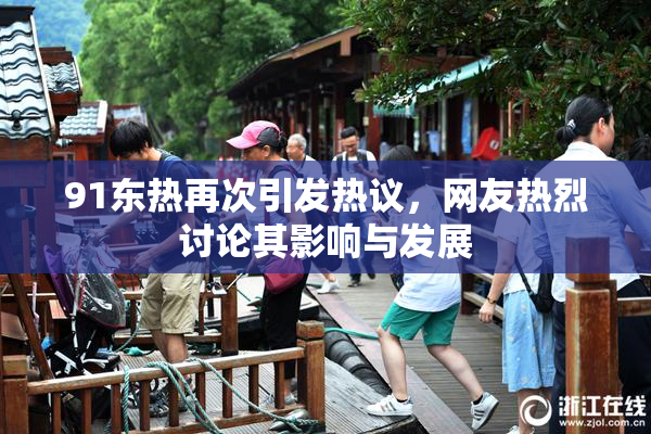 91东热再次引发热议，网友热烈讨论其影响与发展
