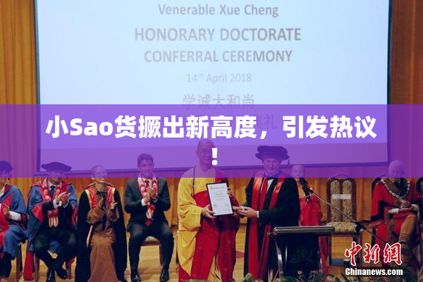 小Sao货撅出新高度，引发热议！