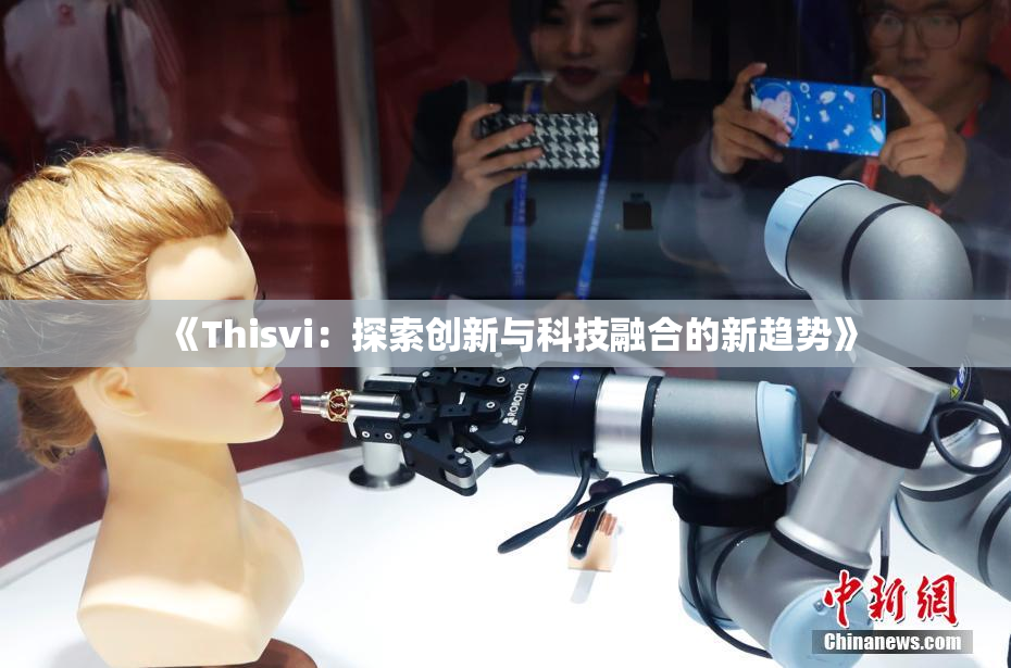《Thisvi：探索创新与科技融合的新趋势》