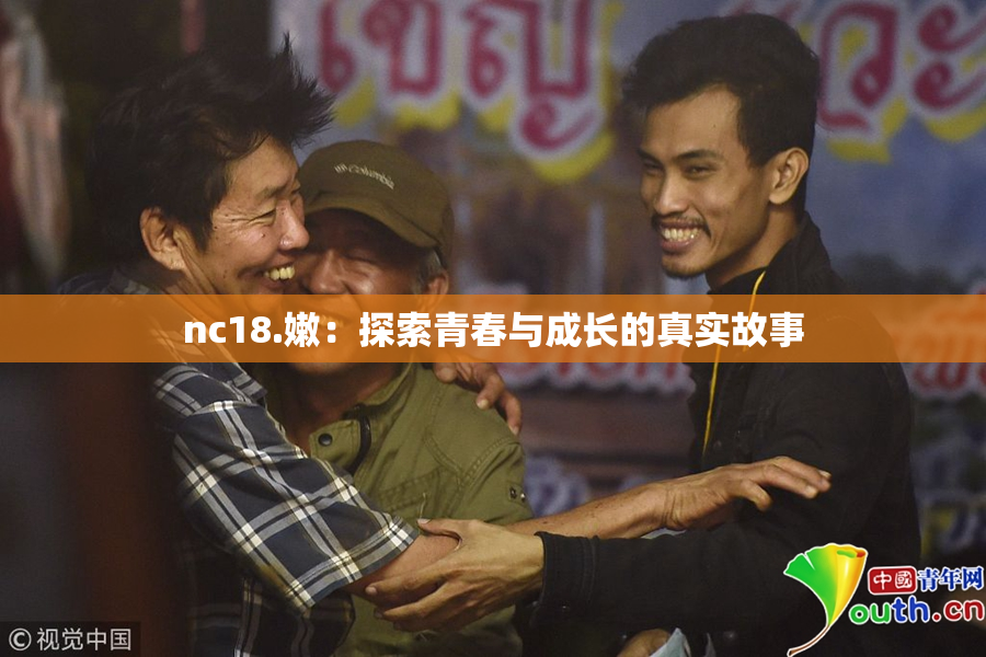 nc18.嫩：探索青春与成长的真实故事