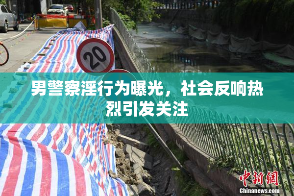 男警察淫行为曝光，社会反响热烈引发关注