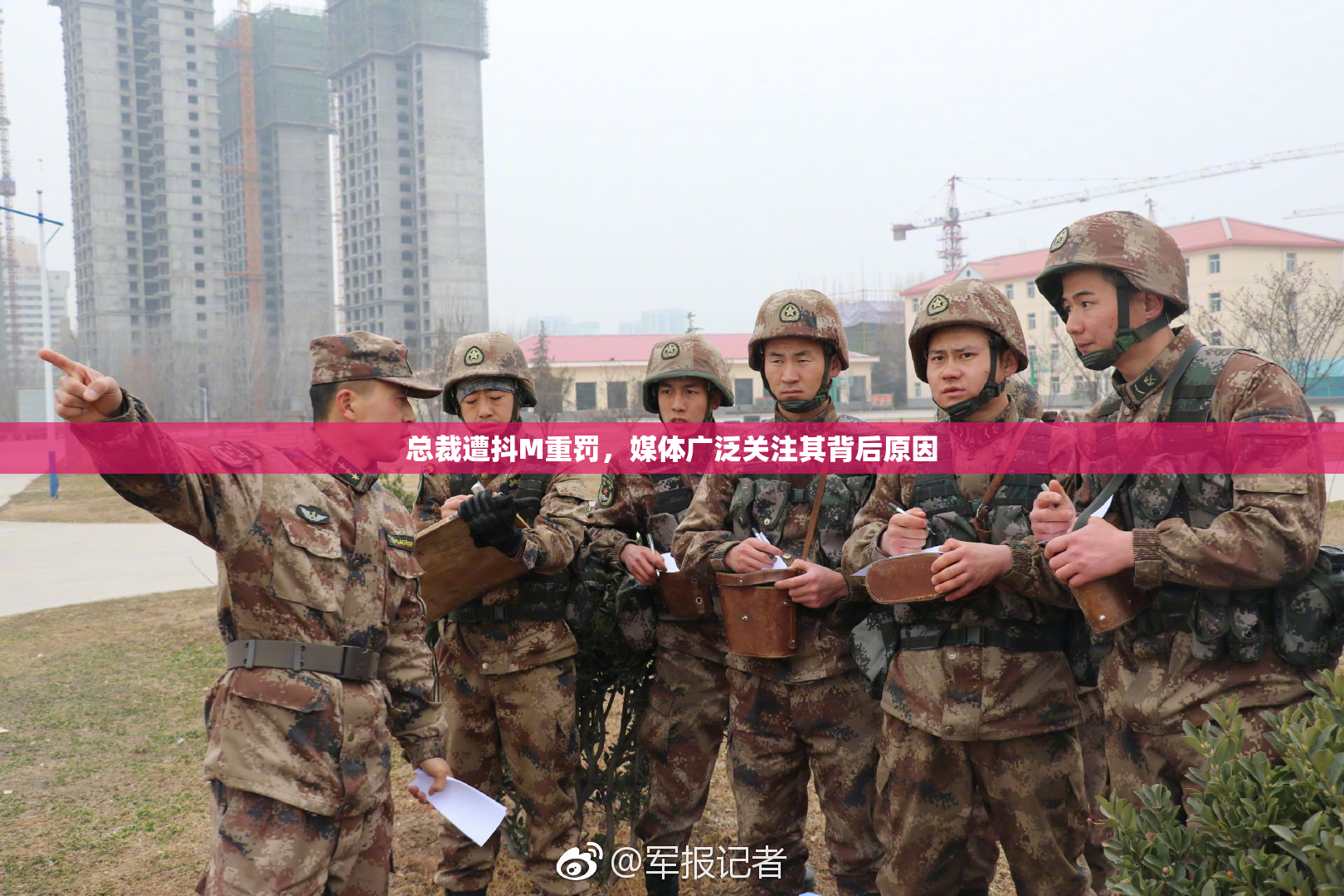 总裁遭抖M重罚，媒体广泛关注其背后原因
