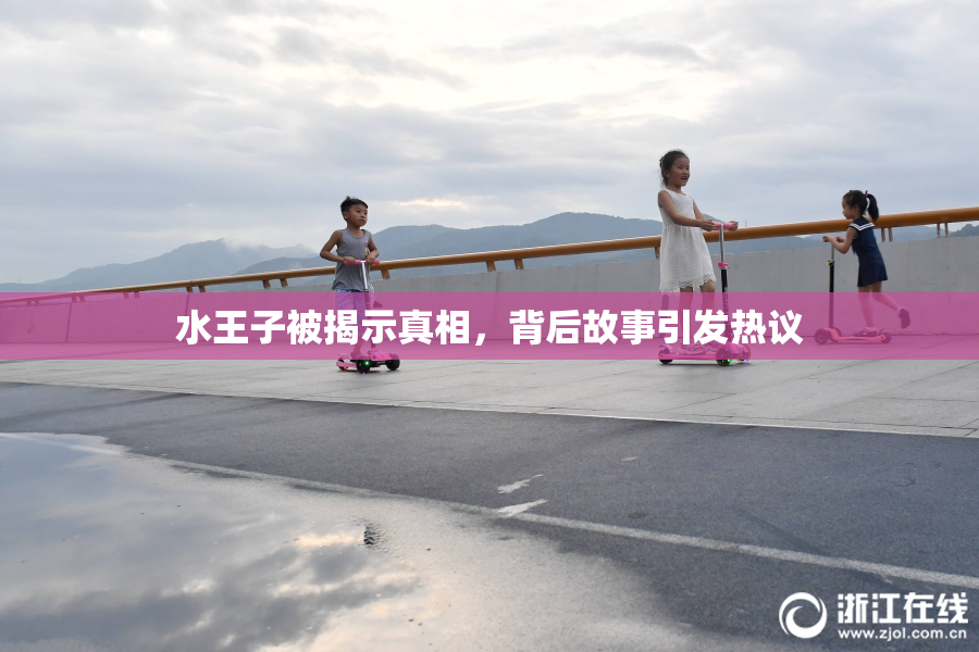 水王子被揭示真相，背后故事引发热议