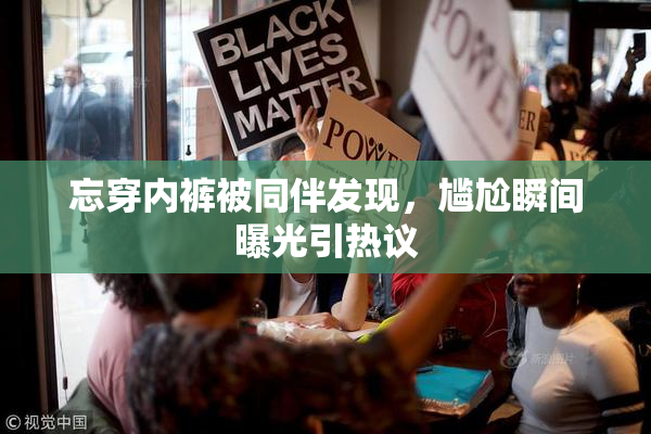 忘穿内裤被同伴发现，尴尬瞬间曝光引热议