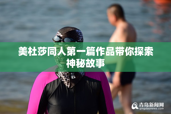 美杜莎同人第一篇作品带你探索神秘故事