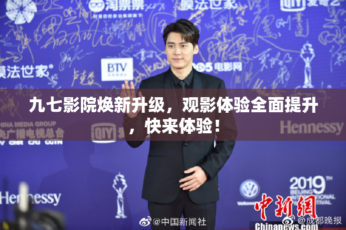 九七影院焕新升级，观影体验全面提升，快来体验！