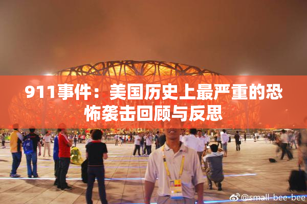 911事件：美国历史上最严重的恐怖袭击回顾与反思