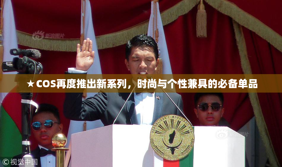 ★COS再度推出新系列，时尚与个性兼具的必备单品