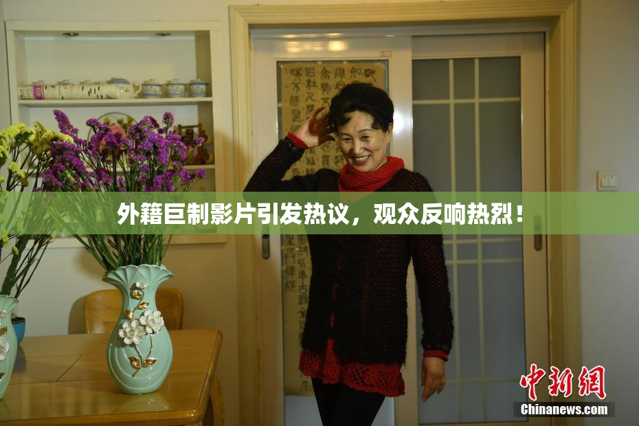 外籍巨制影片引发热议，观众反响热烈！