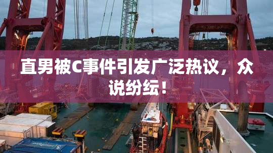 直男被C事件引发广泛热议，众说纷纭！