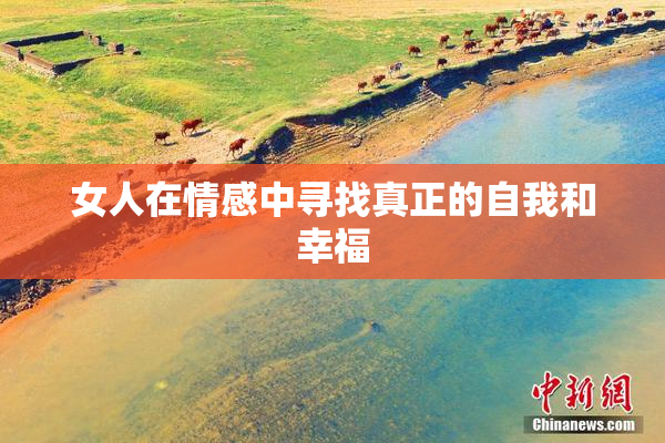 女人在情感中寻找真正的自我和幸福