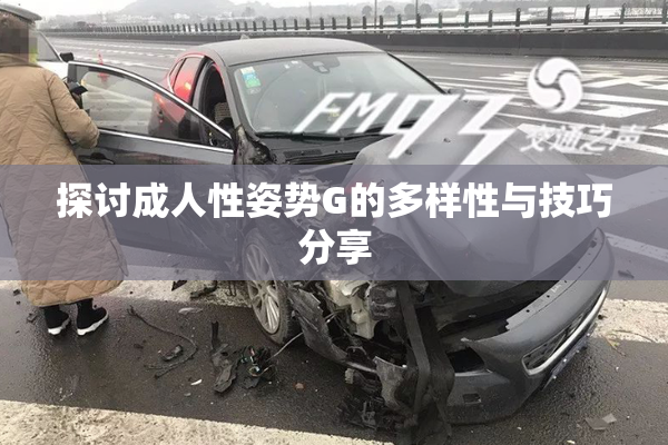 探讨成人性姿势G的多样性与技巧分享