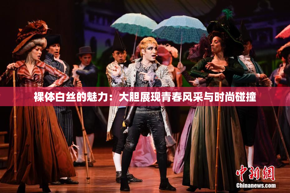 裸体白丝的魅力：大胆展现青春风采与时尚碰撞