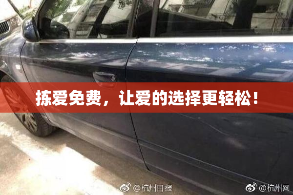 拣爱免费，让爱的选择更轻松！