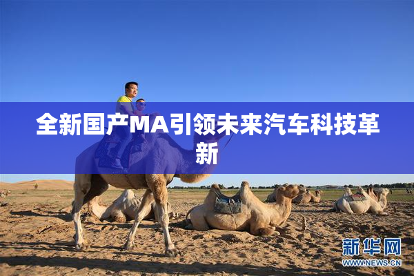 全新国产MA引领未来汽车科技革新