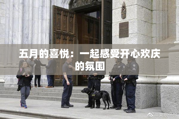 五月的喜悦：一起感受开心欢庆的氛围