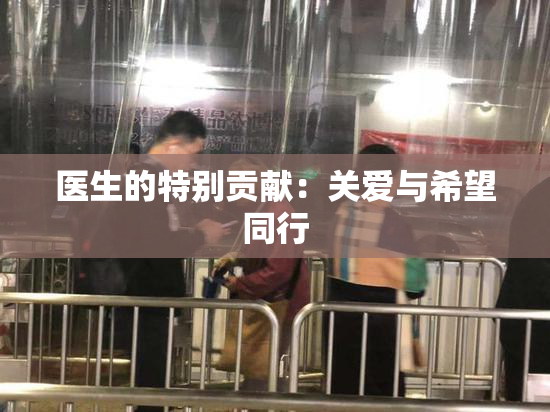 医生的特别贡献：关爱与希望同行