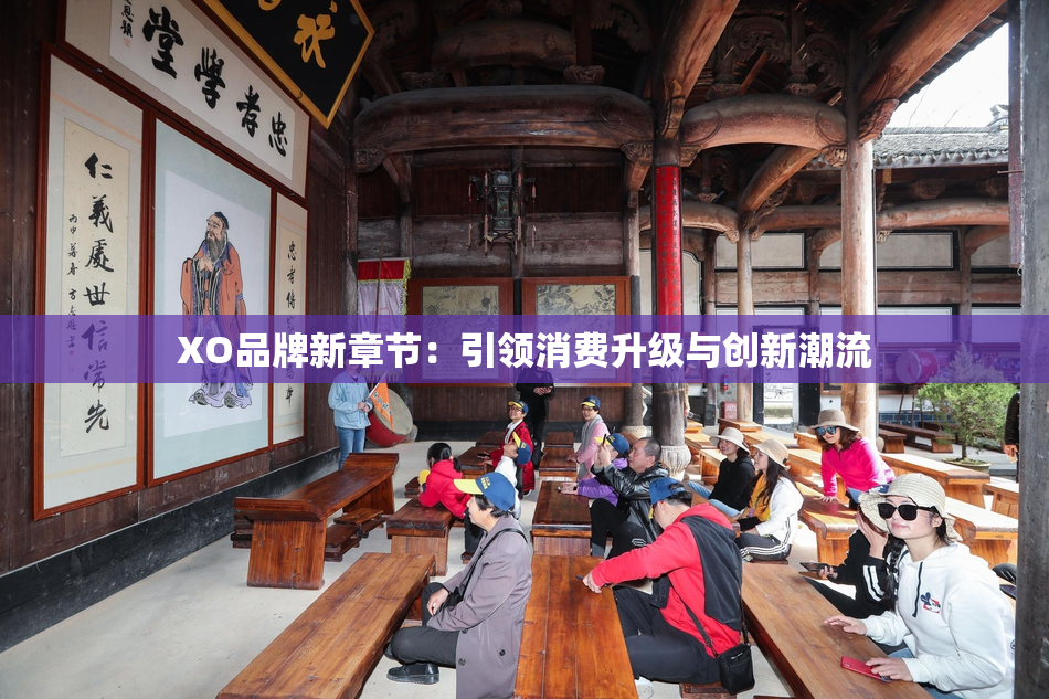 XO品牌新章节：引领消费升级与创新潮流