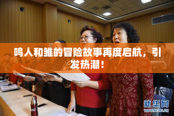 鸣人和雏的冒险故事再度启航，引发热潮！