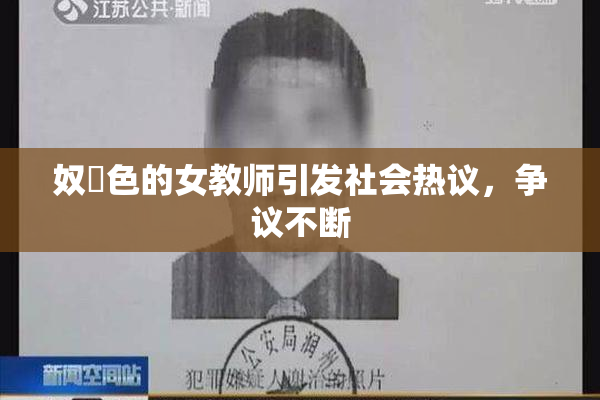 奴隷色的女教师引发社会热议，争议不断