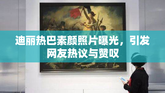 迪丽热巴素颜照片曝光，引发网友热议与赞叹