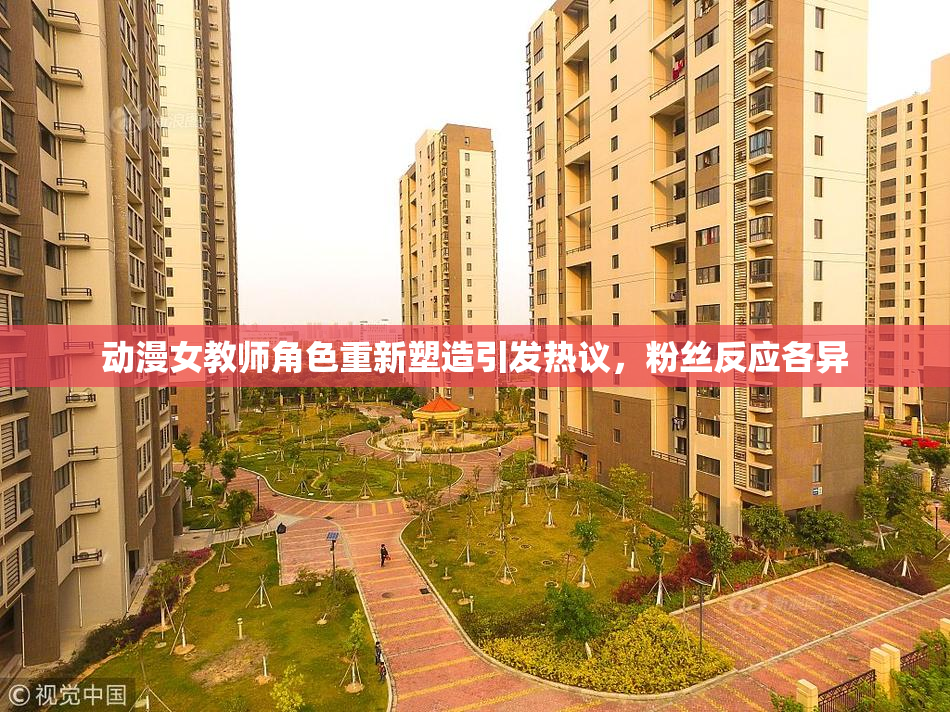 动漫女教师角色重新塑造引发热议，粉丝反应各异