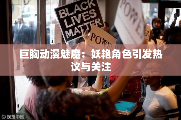 巨胸动漫魅魔：妖艳角色引发热议与关注