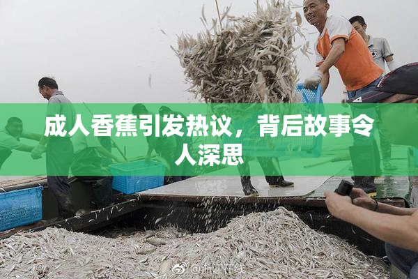 成人香蕉引发热议，背后故事令人深思