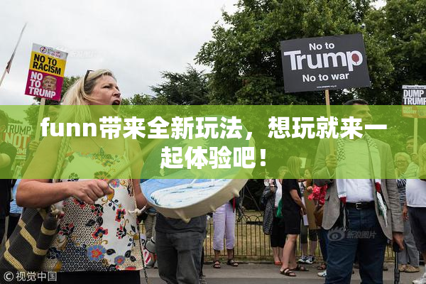 funn带来全新玩法，想玩就来一起体验吧！