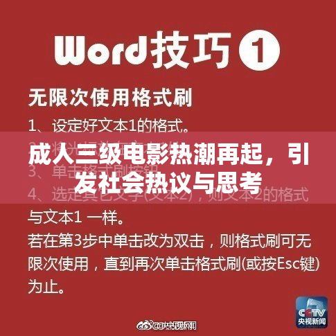 成人三级电影热潮再起，引发社会热议与思考