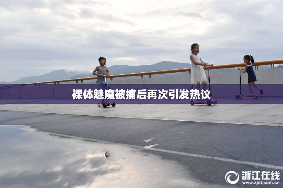 裸体魅魔被捕后再次引发热议