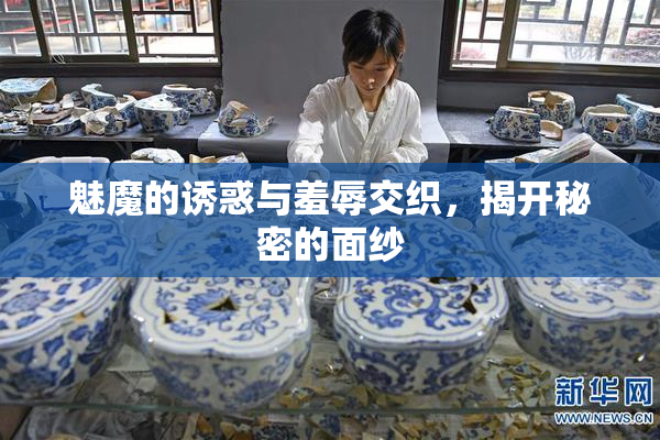 魅魔的诱惑与羞辱交织，揭开秘密的面纱