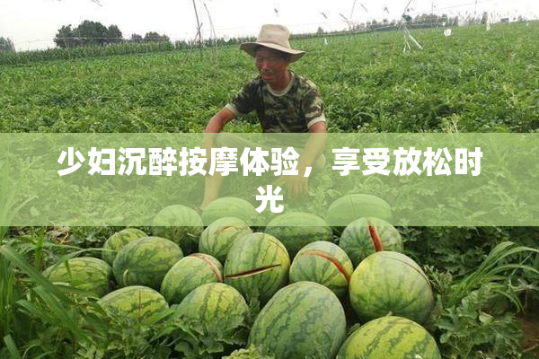 少妇沉醉按摩体验，享受放松时光