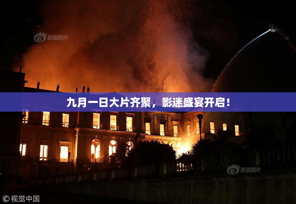 九月一日大片齐聚，影迷盛宴开启！