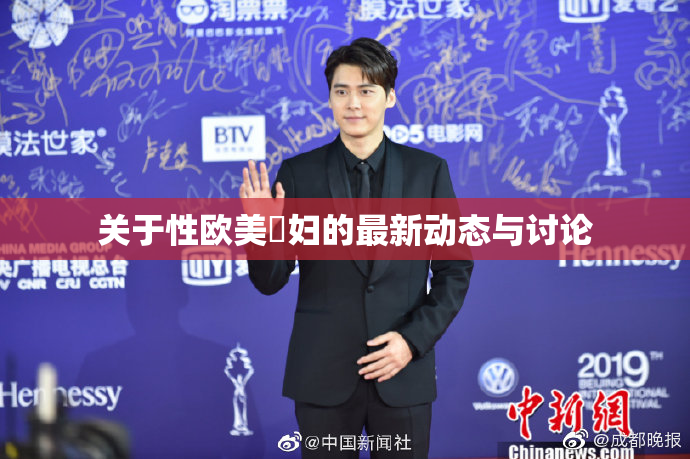 关于性欧美婬妇的最新动态与讨论