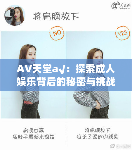 AV天堂a√：探索成人娱乐背后的秘密与挑战