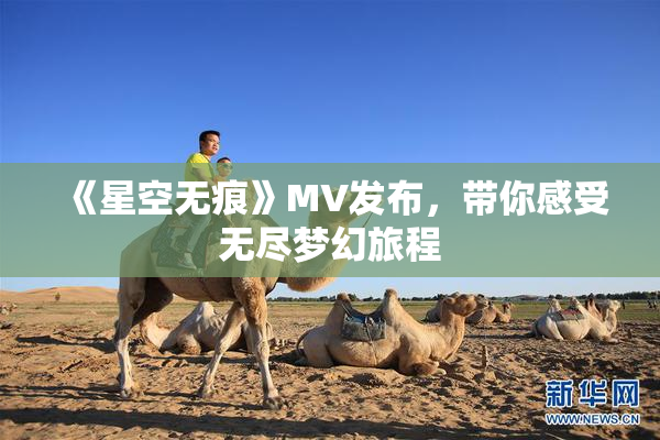 《星空无痕》MV发布，带你感受无尽梦幻旅程