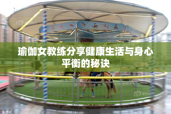 瑜伽女教练分享健康生活与身心平衡的秘诀