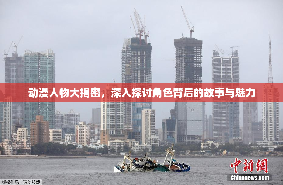 动漫人物大揭密，深入探讨角色背后的故事与魅力